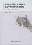 中华优秀传统文化在新农村建设中的价值与作用研究  以关中地区为例