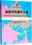 新闻学传播学文摘  2015  NO.1  总第2卷