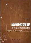 新闻传媒论  新闻学研究的新视野