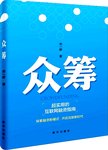 众筹  超实用的互联网融资指南