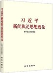 习近平新闻舆论思想要论