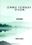 艺术硕士《艺术综合》学习宝典
