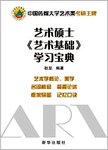 艺术硕士《艺术基础》学习宝典
