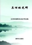 真理的光辉