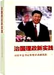 治国理政新实践:习近平总书记重要活动通讯选.二