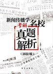 新闻传播学考研名校真题解析  2022版