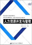 人力资源开发与管理