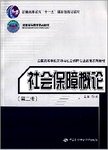 社会保障概论.2版