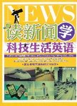 读新闻学科技生活英语