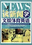 读新闻学文娱体育英语