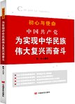 中国共产党为实现中华民族伟大复兴而奋斗