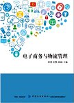 电子商务与物流管理