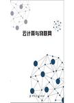 云计算与物联网