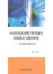 中国科技期刊数字转型融合出版模式与路径研究