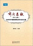 新闻春秋  第15辑  200年来中国新闻事业研讨会论文集