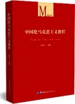 中国化马克思主义教程
