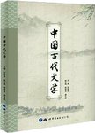 中国古代文学