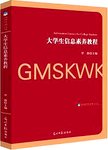 大学生信息素养教程