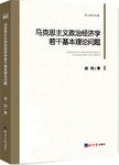 马克思主义政治经济学若干基本理论问题