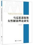 马克思恩格斯女性解放理论研究