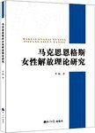 马克思恩格斯女性解放理论研究