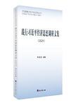 践行习近平经济思想调研文集:2021