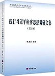践行习近平经济思想调研文集:2021