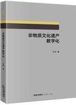 非物质文化遗产数字化