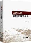 美国土地利用规划权的配置