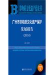 广州市非物质文化遗产保护发展报告