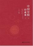 中国劳模口述史.第一辑