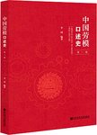 中国劳模口述史.第一辑