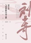 刘少奇与探索新中国之路 1949-1956