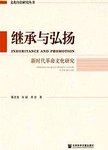 继承与弘扬：新时代革命文化研究