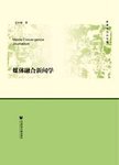 媒体融合新闻学/新媒体公共传播