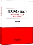 聚天下英才而用之 学习习近平关于人才工作重要论述的体会