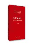 改革开放四十年与邓小平旅游管理创新思想研究