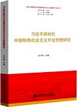 习近平新时代中国特色社会主义外交思想研究