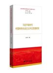 习近平新时代中国特色社会主义外交思想研究