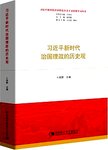 习近平新时代治国理政的历史观