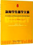 新闻学传播学文摘 2017 第2卷 总第6卷