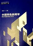 中国特色新闻学