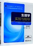 生理学实验与指导.第2版