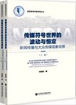 传媒符号世界的波动与恒定  新闻传播与大众传媒现象观察  下