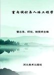 室内设计与人体工程学
