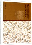 中国古代文学与学术研究丛书  谶纬与两汉政治及文学之关系研究