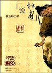说杜甫