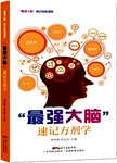 “最强大脑”速记方剂学