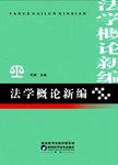 法学概论新编