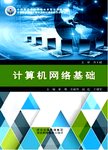 计算机网络基础